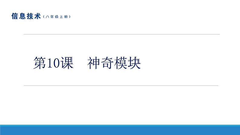 南方版信息技术八年级上册 第10课 神奇模块 课件PPT01