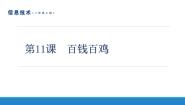 初中信息技术南方版（湖南）（2019）八年级上册第11课 百钱百鸡图文ppt课件