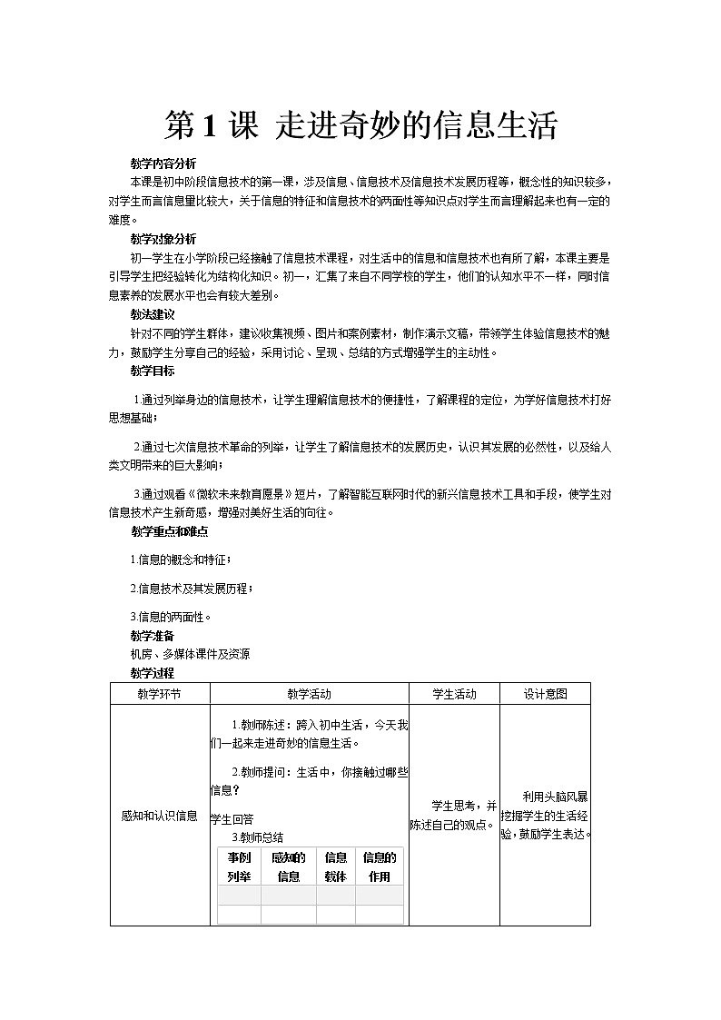 南方版信息技术七年级上册 第1课 走进奇妙的信息生活 教案第1页