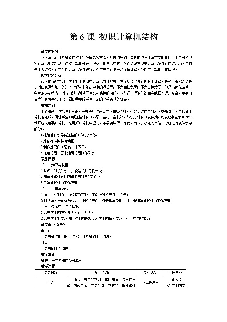 南方版信息技术七年级上册 第6课 初识计算机结构 教案01