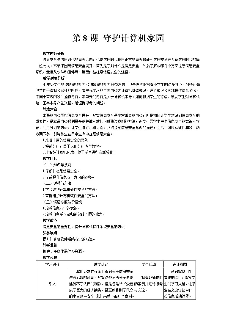 南方版信息技术七年级上册 第8课 守护计算机家园 教案01