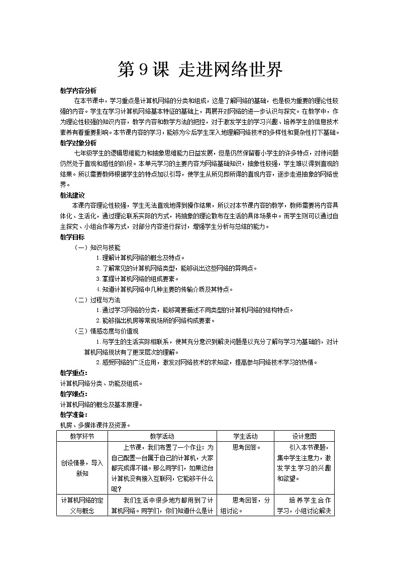 南方版信息技术七年级上册 第9课 走进网络世界 教案第1页