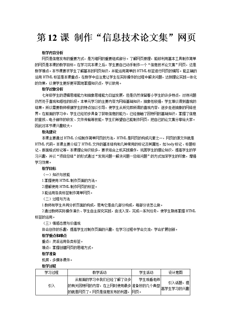 南方版信息技术七年级上册 第12课 制作“信息技术论文集”网页 教案01