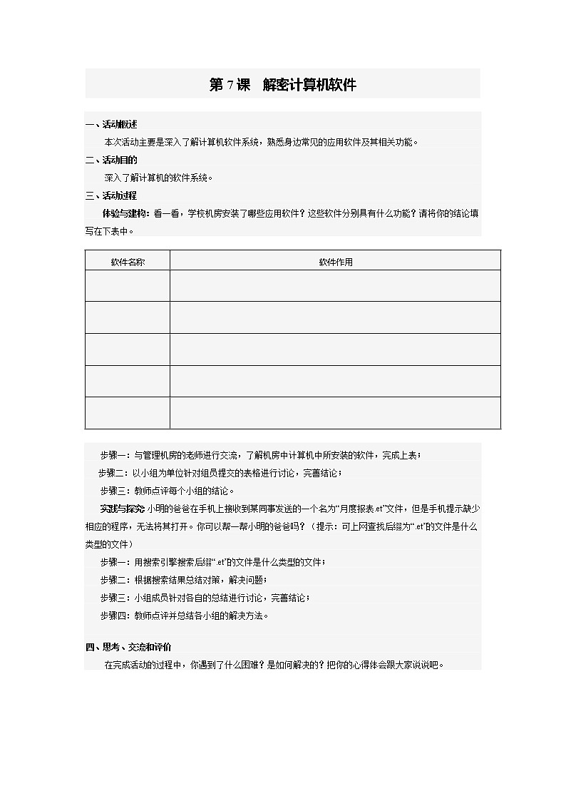 南方版信息技术七年级上册 第7课 解密计算机软件 学案01