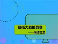 浙教版八年級(jí)信息技術(shù)上冊(cè)第二單元網(wǎng)絡(luò)與生活第5課網(wǎng)絡(luò)交流課件3浙教