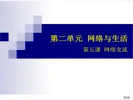 浙教版八年級(jí)信息技術(shù)上冊(cè)第二單元網(wǎng)絡(luò)與生活第5課網(wǎng)絡(luò)交流課件2浙教