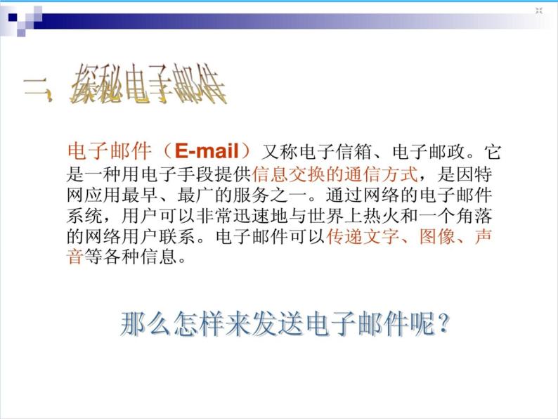 浙教版八年级信息技术上册第二单元网络与生活第5课网络交流课件2浙教07