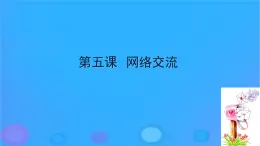 浙教版八年級(jí)信息技術(shù)上冊(cè)第二單元網(wǎng)絡(luò)與生活第5課網(wǎng)絡(luò)交流課件4浙教