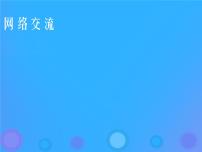 浙教版八年级上册第五课 网络交流课文内容课件ppt