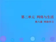 浙教版八年级信息技术上册第二单元网络与生活第6课网络学习课件2浙教