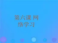 浙教版八年级信息技术上册第二单元网络与生活第6课网络学习课件4