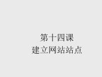 初中信息技术浙教版八年级上册第十一课 建立网站站点评课课件ppt