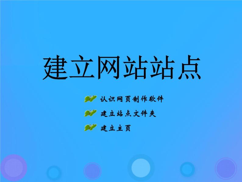 浙教版八年级信息技术上册第三单元网站制作第11课建立网站站点课件201