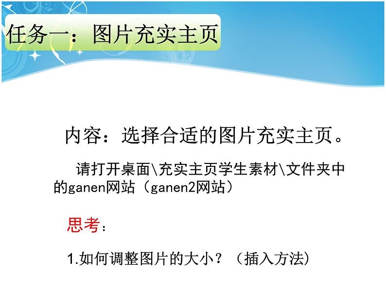 浙教版八年级信息技术上册第三单元网站制作第13课充实主页课件403