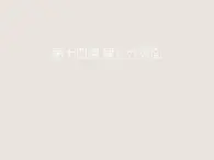 浙教版八年級信息技術(shù)上冊第三單元網(wǎng)站制作第14課建立分頁面課件2