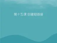 浙教版八年級信息技術上冊第三單元網(wǎng)站制作第15課設置超鏈接課件4