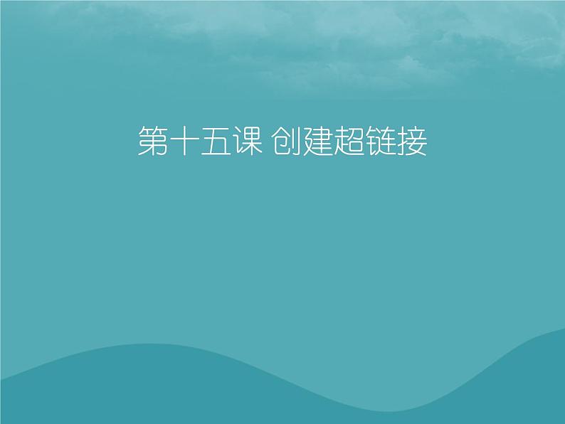 浙教版八年级信息技术上册第三单元网站制作第15课设置超链接课件4第1页