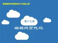 浙教版八年级信息技术上册第三单元网站制作第17课编辑网页代码课件1