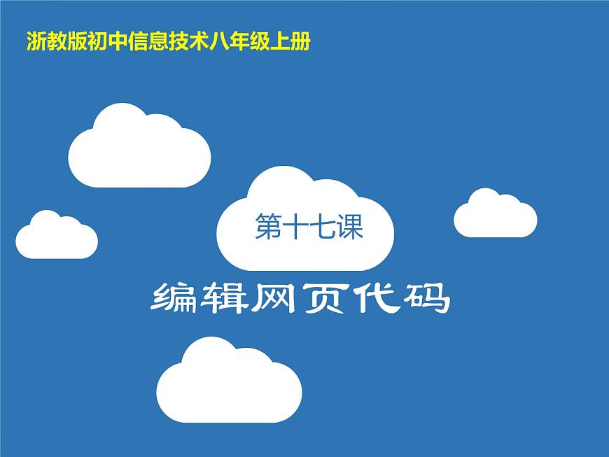 浙教版八年級(jí)信息技術(shù)上冊(cè)第三單元網(wǎng)站制作第17課編輯網(wǎng)頁(yè)代碼課件1第1頁(yè)