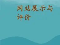 浙教版八年級信息技術(shù)上冊第三單元網(wǎng)站制作第18課網(wǎng)站展示與評價課件4