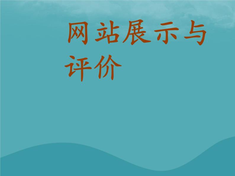 浙教版八年级信息技术上册第三单元网站制作第18课网站展示与评价课件401