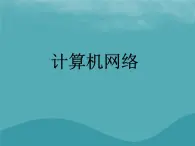 浙教版八年级信息技术上册第一单元走进网络第1课认识网络课件2