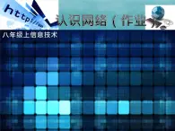 浙教版八年級(jí)信息技術(shù)上冊(cè)第一單元走進(jìn)網(wǎng)絡(luò)第1課認(rèn)識(shí)網(wǎng)絡(luò)課件5
