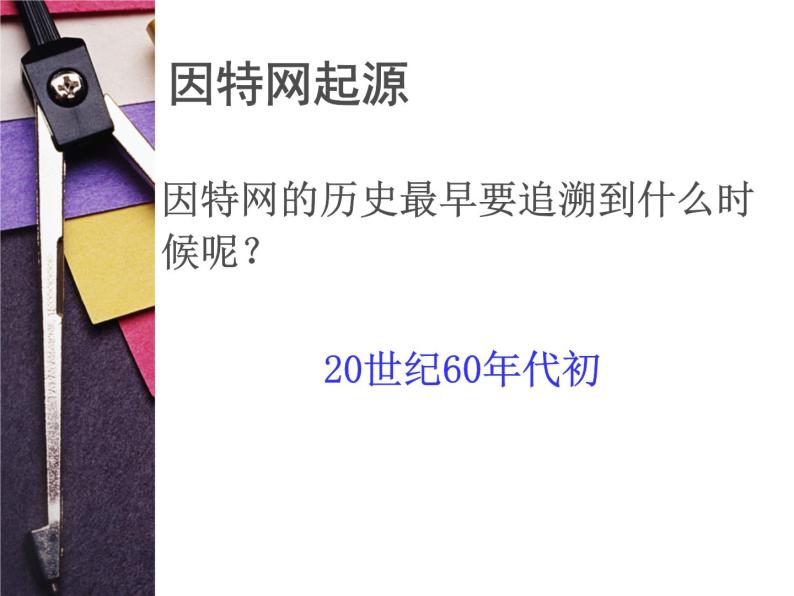 浙教版八年级信息技术上册第一单元走进网络第2课因特网的发展课件202