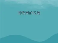 浙教版八年级信息技术上册第一单元走进网络第2课因特网的发展课件4