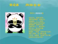 浙教版八年級(jí)信息技術(shù)上冊(cè)第一單元走進(jìn)網(wǎng)絡(luò)第4課網(wǎng)絡(luò)安全課件3