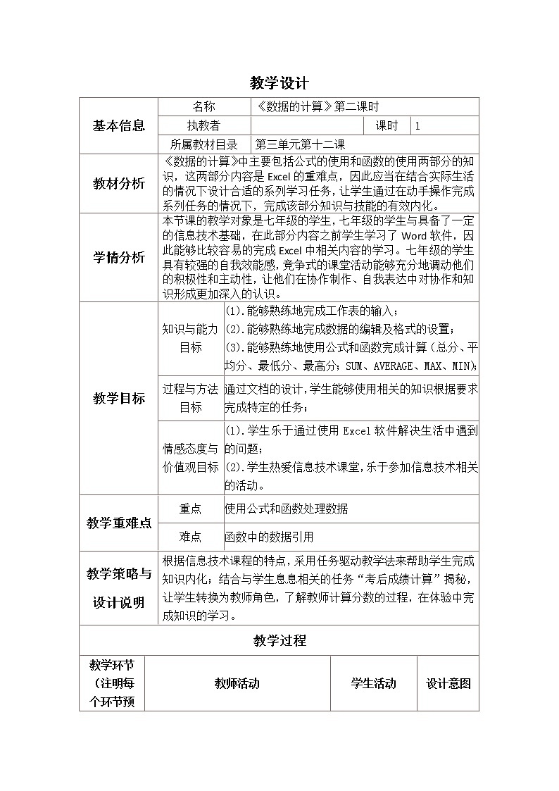 冀教版七年级全册信息技术 12.数据的计算 教案第1页