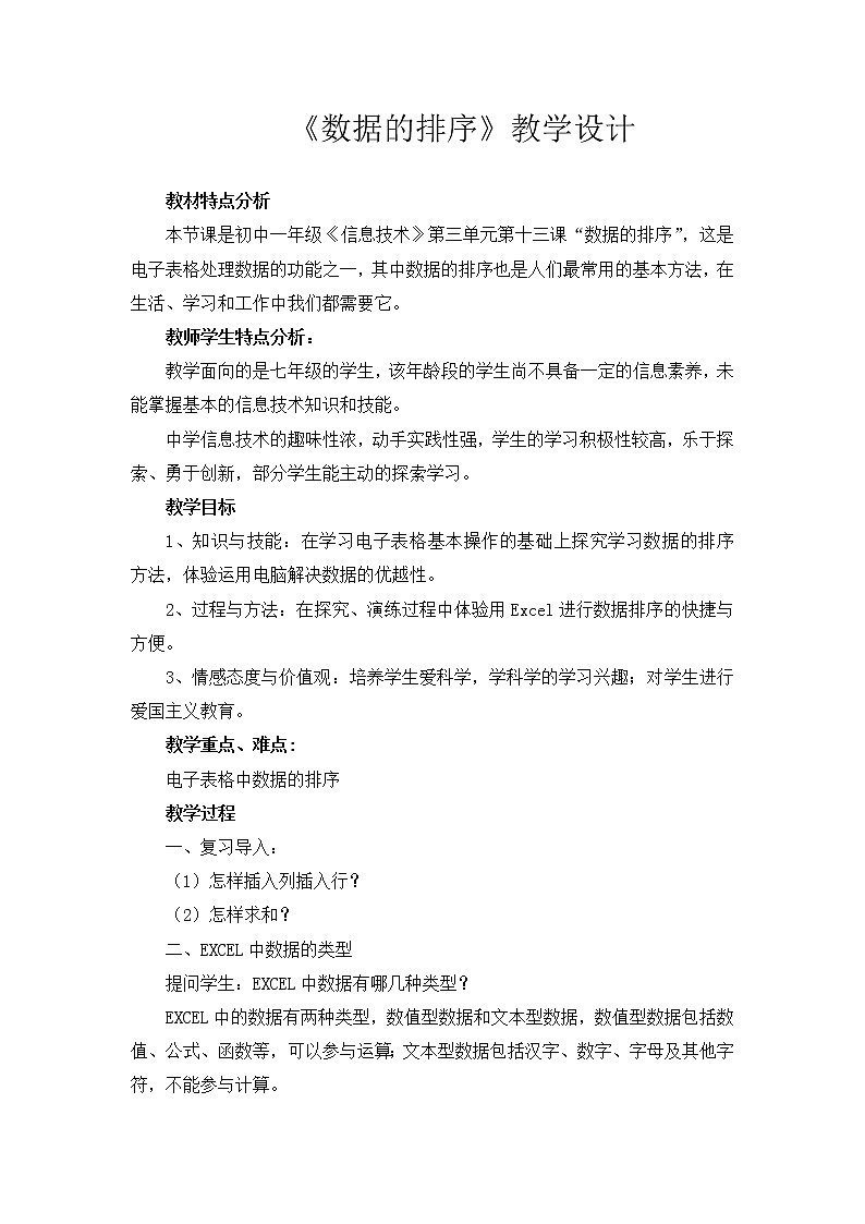 冀教版七年级全册信息技术 13.数据的排序 教案第1页