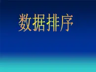 冀教版七年级全册信息技术 13.数据的排序 课件