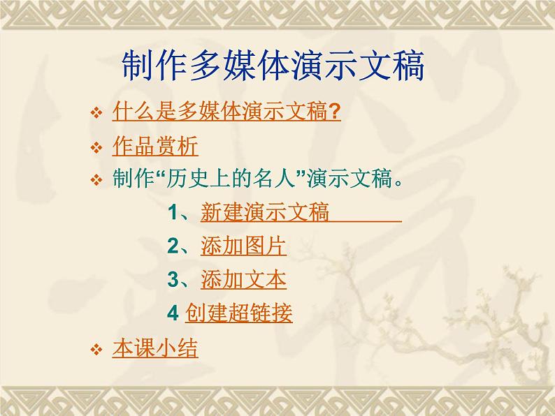 冀教版七年级全册信息技术 11.制作多媒体演示文稿 课件第1页