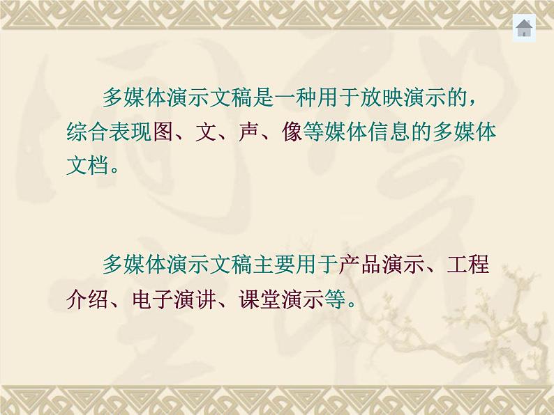 冀教版七年级全册信息技术 11.制作多媒体演示文稿 课件第2页
