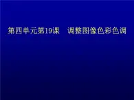 冀教版七年级全册信息技术 19.调整图像色彩色调 课件