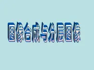 冀教版七年级全册信息技术 17.图像合成与分层图像 课件