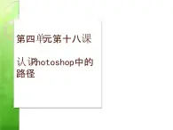 冀教版七年级全册信息技术 18.认识Photoshop中的路径 课件