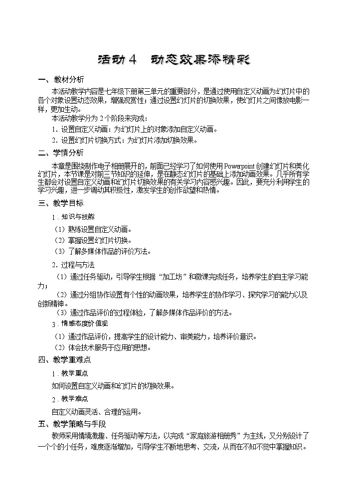 科学版七下信息技术 3.4动态效果添精彩 教案第1页