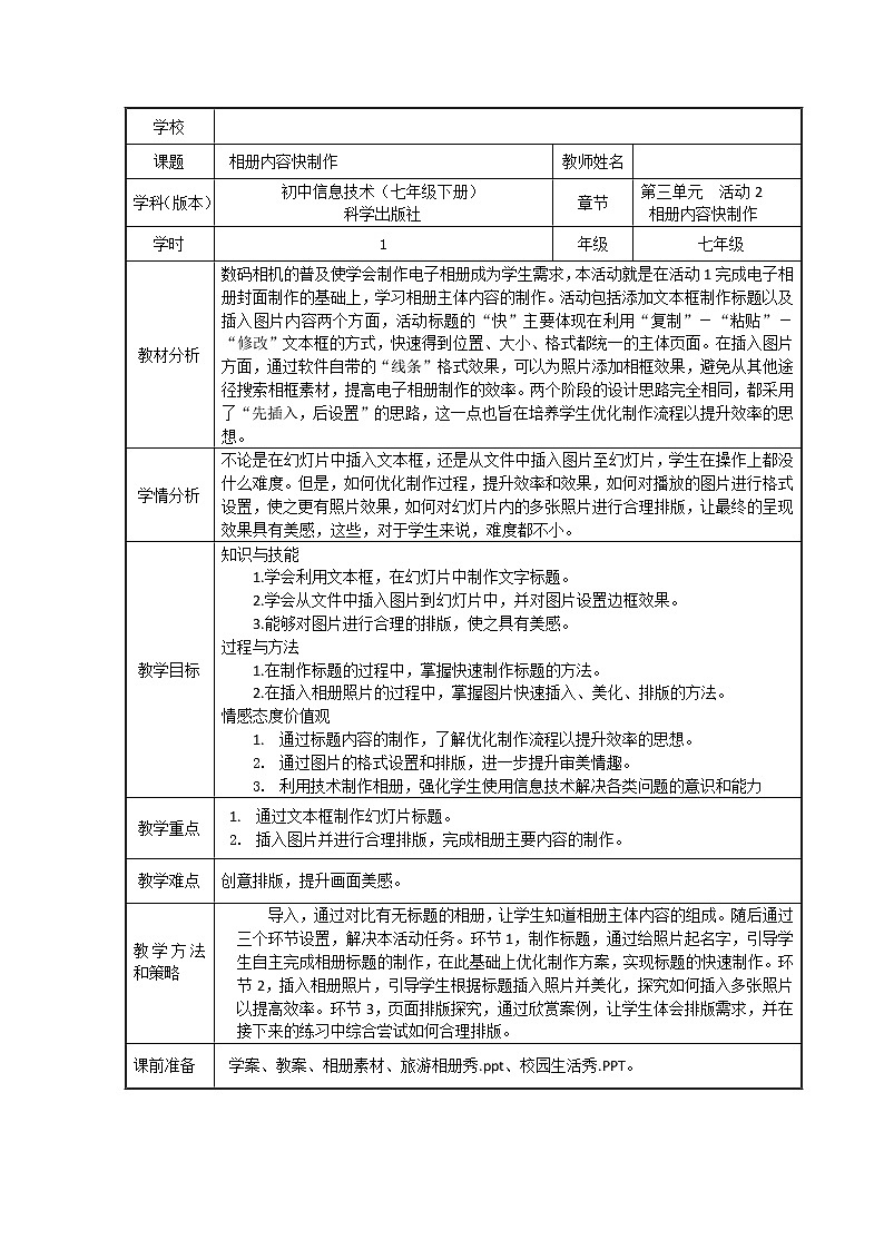 科学版七下信息技术 3.2相册内容快制作 教案第1页