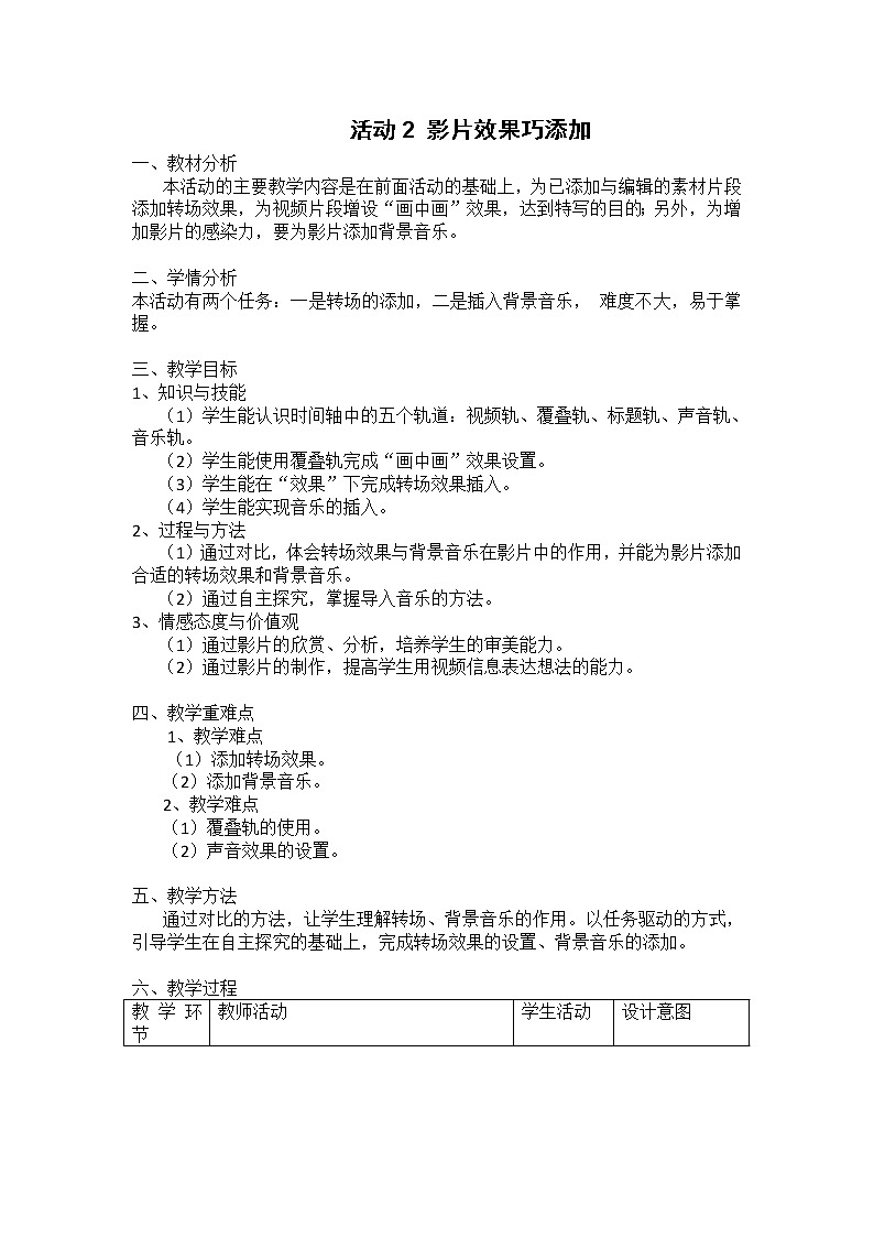 科学版七下信息技术 2.2影片效果巧添加 教案第1页