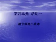 科学版七下信息技术 4.1建立家庭小账本 课件