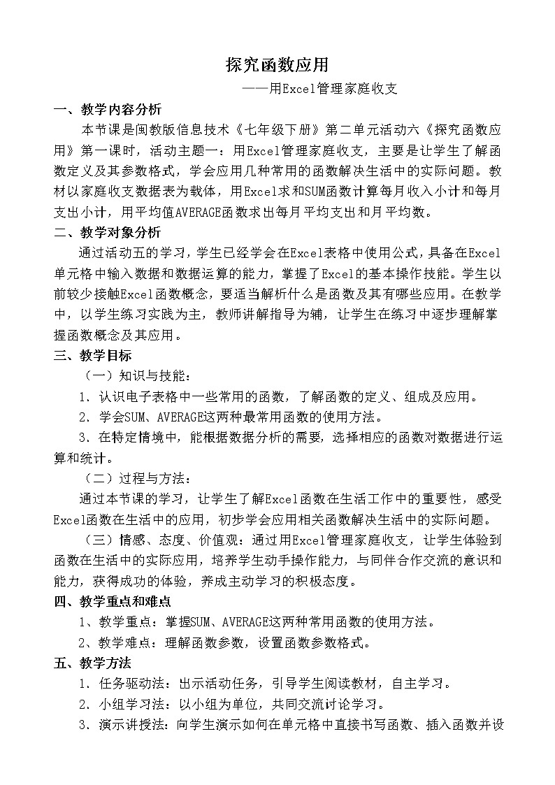闽教版七下信息技术 2.6探究函数应用 教案第1页
