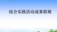 闽教版七年级下册活动三 综合实践活动成果联展课文配套ppt课件