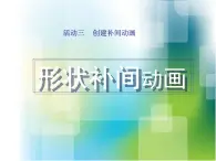 闽教版八下信息技术 1.3创建补间动画 课件