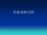 闽教版八下信息技术 1.2创建逐帧动画 课件