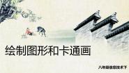 初中闽教版活动一 绘制图形和卡通画教学演示ppt课件
