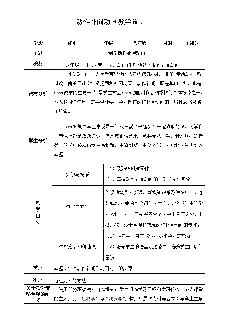 人教(蒙教版)八下信息技术 2.4.2制作动作补间动画 教案第1页
