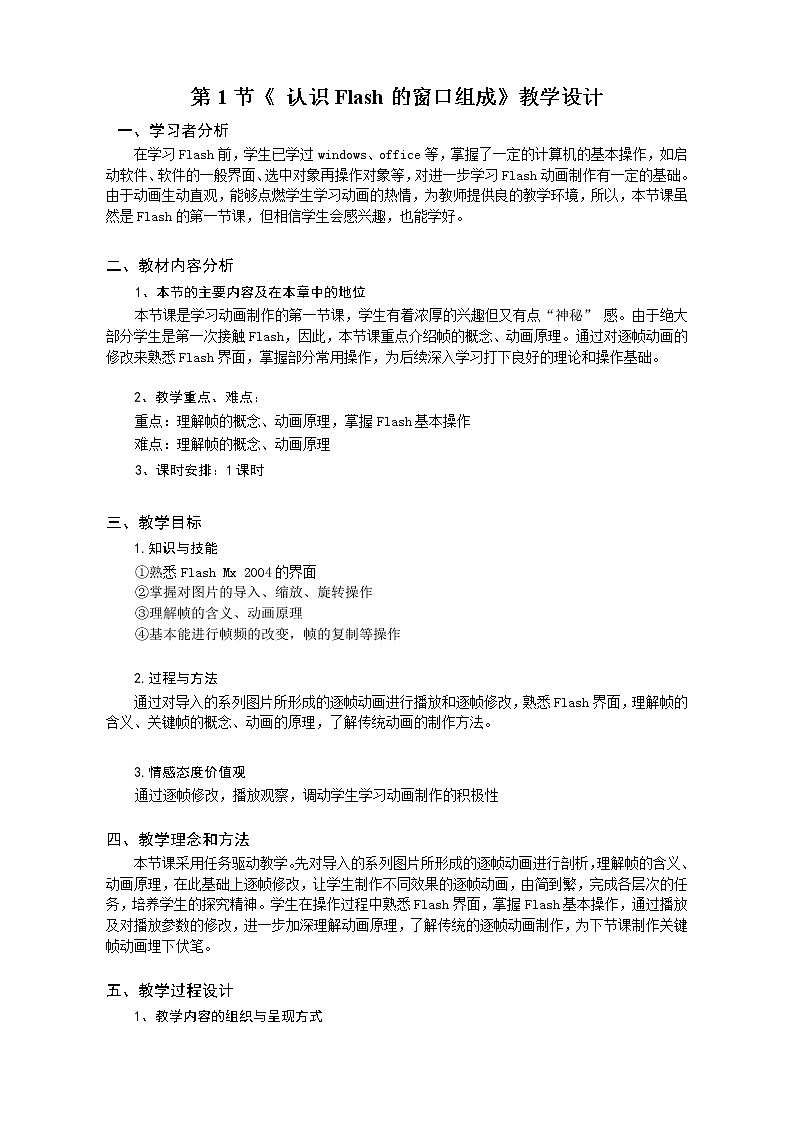 人教(蒙教版)八下信息技术 2.1.1认识Flash的窗口组成 教案第1页