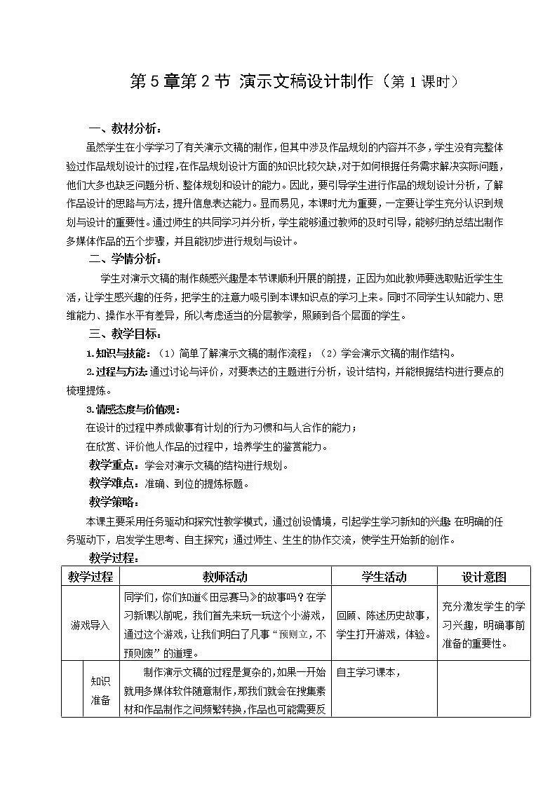 苏科版(2018)七年级全册信息技术 5.2.1围绕主题,思考结构 教案第1页